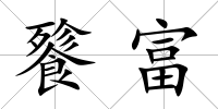 餮富