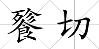 餮切