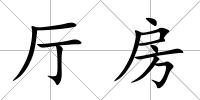 廳房