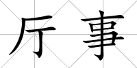 廳事