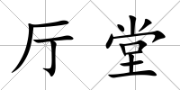 廳堂