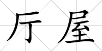 廳屋