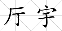 廳宇
