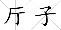 廳子