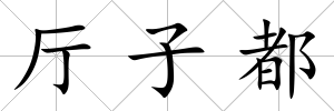 廳子都