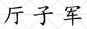 廳子軍