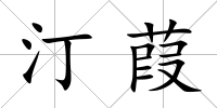 汀葭