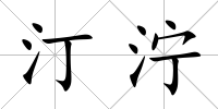 汀濘