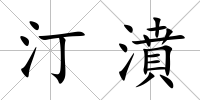 汀濆