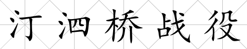汀泗橋戰役