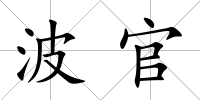 波官