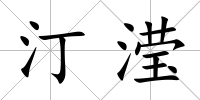 汀瀅