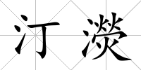 汀濙