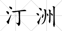 汀洲