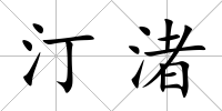 汀渚