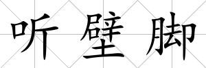 聽壁腳