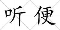 聽(tīng)便