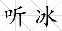 聽冰