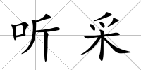 聽采