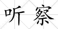 聽察