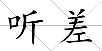 聽差