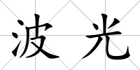 波光