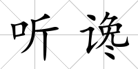 聽讒