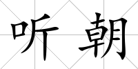 聽朝