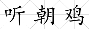 聽朝雞