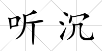 聽沉