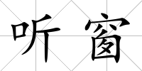 聽窗