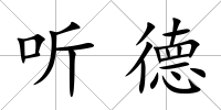 聽德
