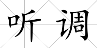 聽調