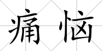 痛惱