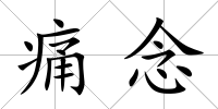 痛念