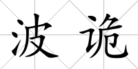 波詭