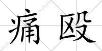 痛毆