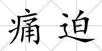 痛迫