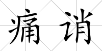 痛誚