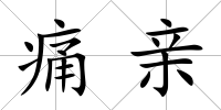 痛親