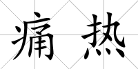 痛熱