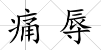痛辱