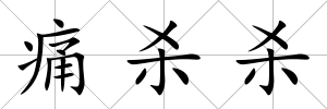 痛殺殺