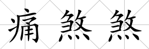 痛煞煞