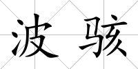 波駭