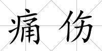 痛傷