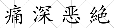 痛深惡絶