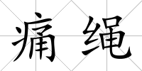 痛繩