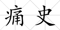 痛史