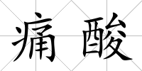 痛酸